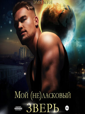 cover image of Мой (не)ласковый зверь